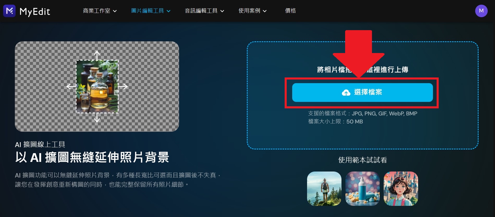 MyEdit AI擴圖教學